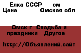 Елка СССР 123 см . › Цена ­ 1 500 - Омская обл., Омск г. Свадьба и праздники » Другое   